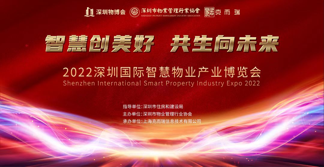 深圳市物業管理行業協會主辦的2022深圳國際智慧物業產業博覽會